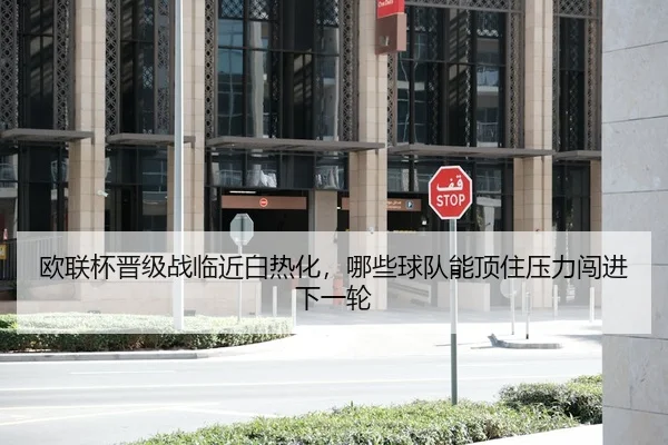 欧联杯晋级战临近白热化，哪些球队能顶住压力闯进下一轮